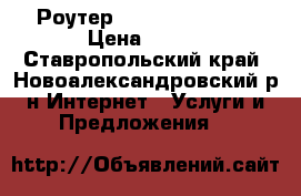 Роутер TP Link-W8151N  › Цена ­ 500 - Ставропольский край, Новоалександровский р-н Интернет » Услуги и Предложения   